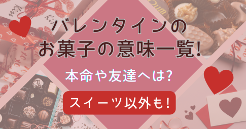 バレンタイン　お菓子　意味一覧